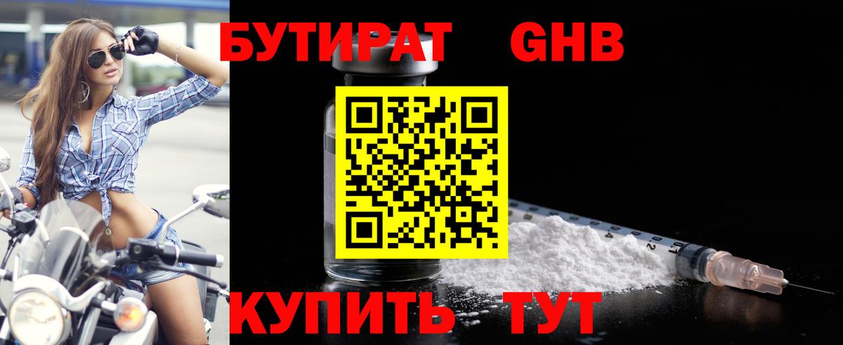 БУТИРАТ 99% Лабытнанги